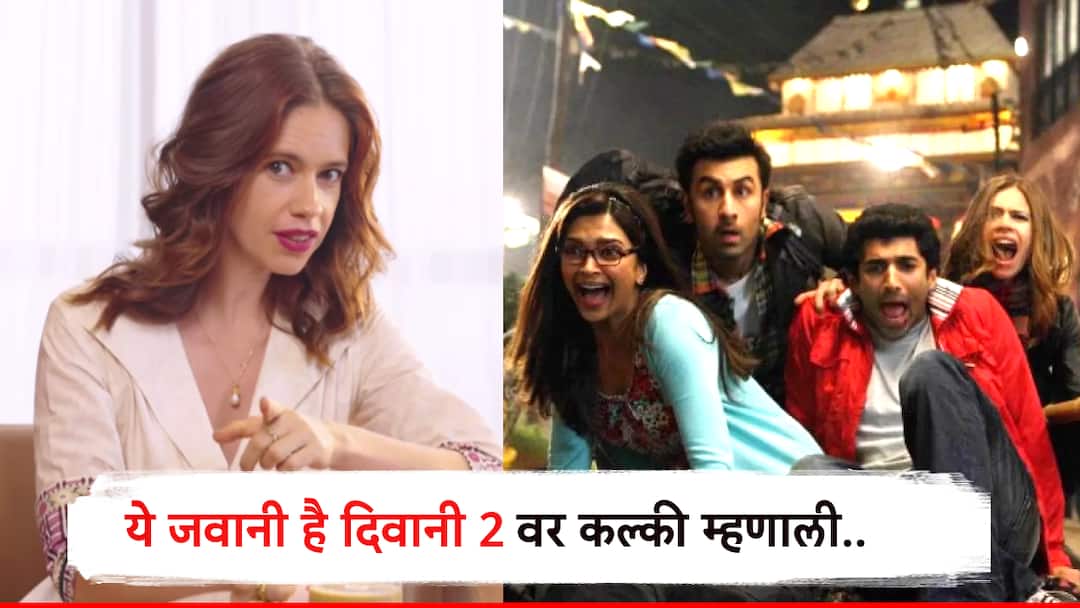 'ये जवानी है दिवानी 2' लिस्टवर आहे का? कल्कीला बोलावच लागलं, धमाल उत्तर देत म्हणाली, 'सिक्वेल आला तर..' Kalki Kochlin On Yeh Jawani Hai Diwani 2 Kalki Koechlins Funny Reply Gets Fans Talking 'ये जवानी है दिवानी 2' लिस्टवर आहे का? कल्कीला बोलावच लागलं, धमाल उत्तर देत म्हणाली, 'सिक्वेल आला तर..'
