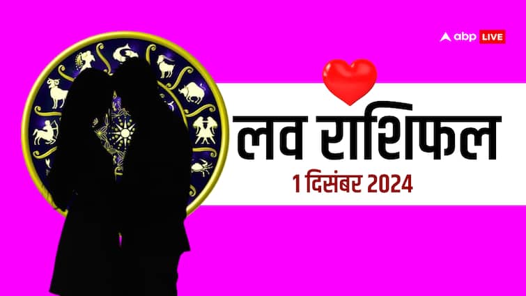 लव राशिफल 01 दिसंबर 2024 रविवार सभी राशियों के लिए लव राशिफल