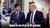 Canada-US Relations: डोनाल्ड ट्रंप के कौन से फैसले से उड़ी जस्टिन ट्रूडो की नींद! अचानक अमेरिका पहुंच लगाई ये गुहार