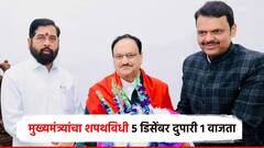 महाराष्ट्राच्या मुख्यमंत्र्यांच्या शपथविधीचा मुहूर्त ठरला; 5 डिसेंबरला दुपारी 1 वाजता, ठिकाणही निश्चित