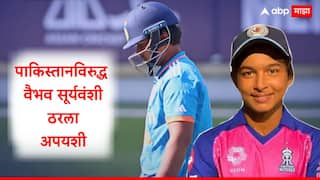 Vaibhav Suryavanshi flops against Pakistan in U19 Asia Cup days after ipl 2025 auction Cricket News Marathi