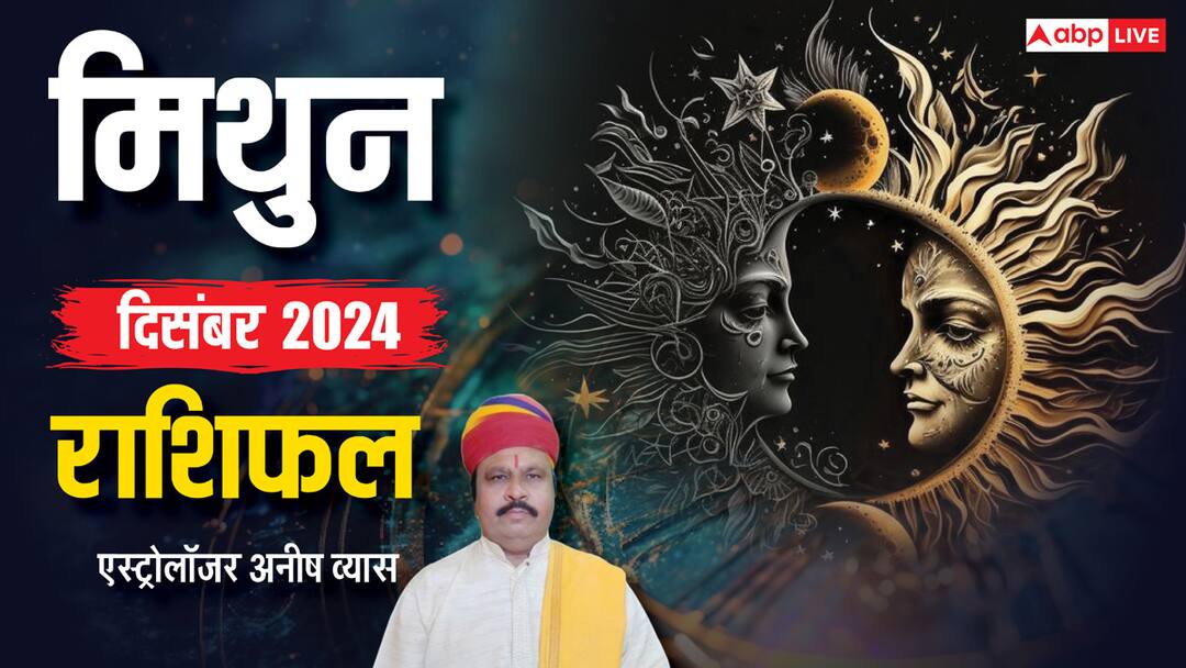 Monthly Horoscope December 2024 Gemini zodiac sign mithun masik rashifal in Hindi Gemini December Horoscope 2024: मिथुन राशि के सेहत और संबंध को लेकर कमजोर रहेगा मंथ, पढ़ें दिसंबर राशिफल