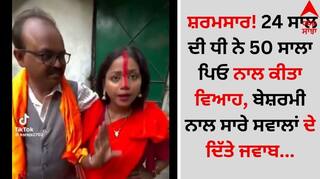 Shocking News: ਸ਼ਰਮ*ਸਾਰ! 24 ਸਾਲ ਦੀ ਧੀ ਨੇ 50 ਸਾਲਾ ਪਿਓ ਨਾਲ ਕੀਤਾ ਵਿਆਹ, ਬੇਸ਼*ਰਮੀ ਨਾਲ ਸਾਰੇ ਸਵਾਲਾਂ ਦੇ ਦਿੱਤੇ ਜਵਾਬ...  