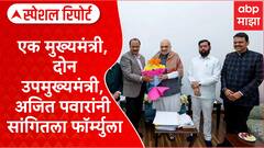 Mahayuti Special Report : एक मुख्यमंत्री, दोन उपमुख्यमंत्री, अजित पवारांनी सांगितला फाॅर्म्युला