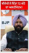 BJP ਨੇ ਦਿੱਤਾ ਅਲਟੀਮੇਟਮ!