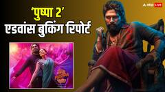 'पुष्पा 2' की एडवांस बुकिंग शुरू, फिल्म ने 24 घंटे में छाप लिए इतने करोड़