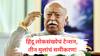 RSS Mohan Bhagwat : हिंदू लोकसंख्येचं टेन्शन, तीन मुलांचं समीकरण! सरसंघचालक नेमकं काय म्हणाले?