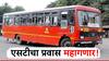 मोठी बातमी! नव्या सरकारच्या काळात सामन्यांच्या खिशाला झळ? एसटी महामंडळाकडून तब्बल 18 टक्क्यांनी भाडेवाढीचा प्रस्ताव
