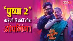'पुष्पा 2' करेगी छप्परफाड़ ओपनिंग, 300 करोड़ से ज्यादा कमाकर बनाएगी रिकॉर्ड!