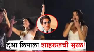 दुआ लिपाच्या लईव्ह कॉन्सर्टमध्ये शाहरुखचा जलवा, चक्क किंग खानच्या गाण्यावर केलं परफॉर्म; प्रेक्षकही अचंबित!  
