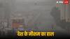 Aaj ka Mausam: UP में शीतलहर को लेकर चेतावनी जारी, आंध्र प्रदेश, तमिलनाडु में बारिश को लेकर अलर्ट जारी, जानें अपने शहर का हाल