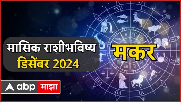 मकर राशीच्या लोकांसाठी हा महिना आर्थिकदृष्ट्या फायदेशीर राहील. तुम्हाला प्रत्येक कामात यश मिळेल आणि नोकरीच्या ठिकाणी नवीन जबाबदाऱ्या मिळतील. तुम्हाला कुटुंब आणि मित्रांकडून सहकार्य मिळेल. मानसिक ताण टाळण्यासाठी स्वत: ला वेळ द्या. आरोग्याची काळजी घ्या आणि पौष्टिक आहार घ्या.