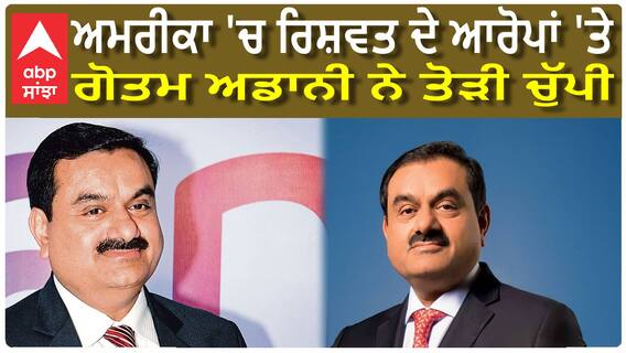 Adani Case: ਅਮਰੀਕਾ 'ਚ ਹਿੰਡਨਬਰਗ ਵਿਵਾਦ ਅਤੇ ਰਿਸ਼ਵਤਖੋਰੀ ਦੇ ਆਰੋਪਾਂ 'ਤੇ Gautam Adani ਦਾ ਬਿਆਨ ਆਇਆ ਸਾਹਮਣੇ