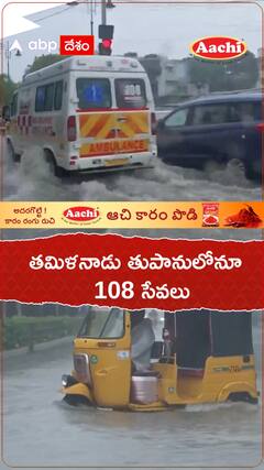 తమిళనాడులో తుపానులోనూ 108 సేవలు