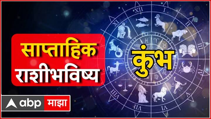 कुंभ राशीच्या लोकांनी नवीन आठवड्यात जास्त मेहनत घेण्याची गरज आहे. तुमच्या करिअरमध्ये अनेक आव्हानं येऊ शकतात. नात्यात प्रेमसंबंध टिकून राहील.