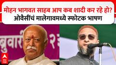 Asaduddin Owaisi Malegaon Speech : मोहन भागवत साहब आप कब शादी कर रहे हो? ओवैसींचं स्फोटक भाषण