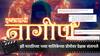 Marathi Serial : 'नवीन करण्याच्या नादात काहीही करत सुटलेत...,' झी मराठीच्या नव्या 'इच्छाधारी नागीण'मालिकेचा प्रोमो पाहून प्रेक्षक संतापले