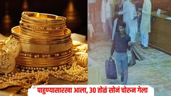 पाहुण्यासारखा आला अन् 30 तोळं सोनं चोरुन गेला, साखरपुड्याच्या कार्यक्रमात चोरट्याचा प्रताप, घटना CCTV कॅमेऱ्यात कैद