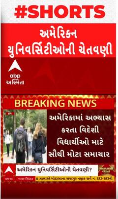 USA News: Donald trump: અમેરિકામાં ભણતા વિદેશી વિદ્યાર્થીઓ માટે સૌથી મોટા સમાચાર, જુઓ વીડિયોમાં