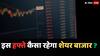Stock Market on Monday : सोमवार को कैसा रहेगा स्टॉक मार्केट का मूड, ये फैक्टर होंगे अहम