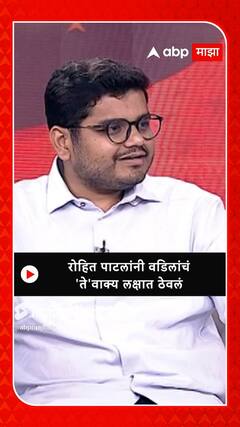 Rohit Patil On RR Patil : रोहित पाटलांनी वडिलांचं 'ते'वाक्य लक्षात ठेवलं