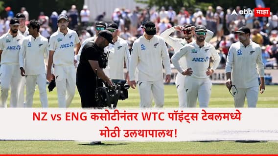 NZ vs ENG कसोटीनंतर WTC पॉइंट्स टेबलमध्ये मोठी उलथापालथ! न्यूझीलंडला धक्का, जिंकूनही इंग्लंड आहे तिथेच!