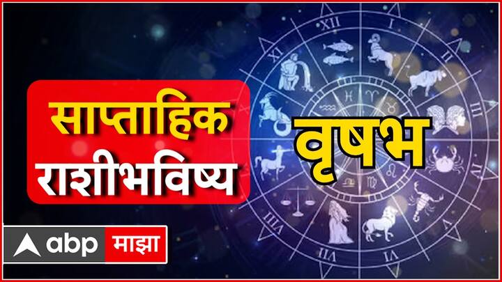 वृषभ राशीच्या लोकांनी नवीन आठवड्यात विचारपूर्वक निर्णय घेण्याची गरज आहे. कोणताही निर्णय घेताना घाईगडबडीत घेऊ नका. अन्यथा तुम्हाला पश्चात्ताप होईल. तसेच, अपयश आल्यास खचून जाऊ नका.