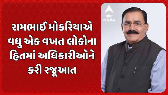 Rambhai Mokariya: રામભાઈ મોકરિયાએ વધુ એક વખત લોકોના હિતમાં અધિકારીઓને કરી રજૂઆત