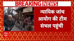 Sambhal Masjid News Update: संभल पहुंची न्यायिक आयोग की टीम, हिंसा के कारणों की करेगा खोज | Breaking