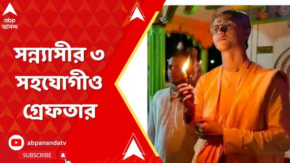সন্ন্যাসী-সহ মোট ৪ জনকে গ্রেফতার করল ইউনূস সরকারের পুলিশ
