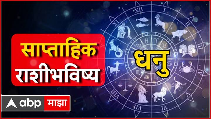 धनु राशीच्या लोकांसाठी नवीन आठवडा प्रगतीचा असणार आहे. तुमच्या करिअरमध्ये चांगली प्रगती दिसून येईल. तसेच, धार्मिक कार्यात तुम्ही सहभागी व्हाल. आर्थिक स्थिती चांगली असेल.