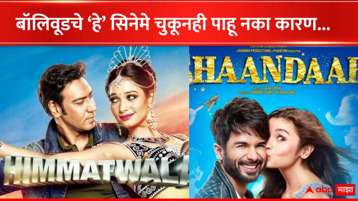 Bollywood Movies : बॉलिवूडमधल्या अशा काही सिनेमांविषयी जाणून घेऊयात जे कधीही न पाहणंच तुमच्यासाठी फायद्याचं ठरु शकतं.