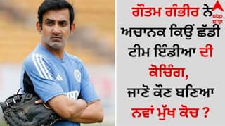 Gautam Gambhir: ਗੌਤਮ ਗੰਭੀਰ ਨੇ ਅਚਾਨਕ ਕਿਉਂ ਛੱਡੀ ਟੀਮ ਇੰਡੀਆ ਦੀ ਕੋਚਿੰਗ, ਜਾਣੋ ਕੌਣ ਬਣਿਆ ਨਵਾਂ ਮੁੱਖ ਕੋਚ ?