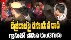 కేజ్రీవాల్‌పై రసాయన దాడి, గ్లాసుతో పోసిన దుండగుడు