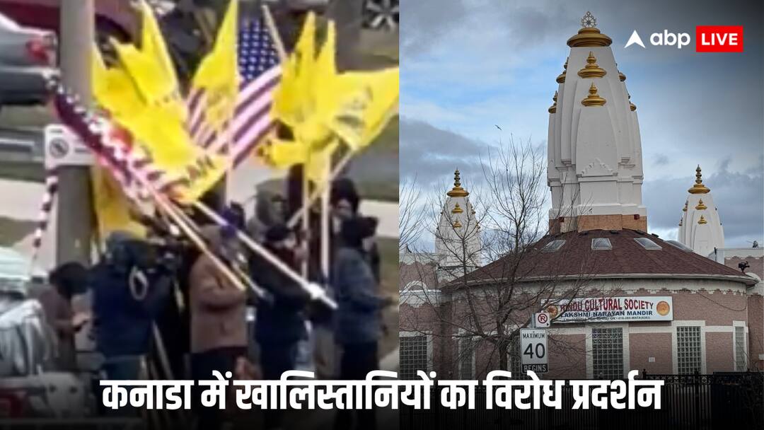 Canada Khalistan Protesters: हरकतों से बाज नहीं आ रहे खालिस्तानी! कनाडा में मंदिर के बाहर भारत के खिलाफ नारेबाजी Canada Khalistan Protesters Tried To Disrupt Consular Camp At Hindu Temple in Greater Toronto Area video viral on social media Canada Khalistan Protesters: हरकतों से बाज नहीं आ रहे खालिस्तानी! कनाडा में मंदिर के बाहर भारत के खिलाफ नारेबाजी