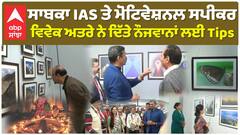 ਸਾਬਕਾ IAS ਤੇ ਮੋਟਿਵੇਸ਼ਨਲ ਸਪੀਕਰ ਵਿਵੇਕ ਅਤਰੇ ਨੇ ਦਿੱਤੇ ਨੌਜਵਾਨਾਂ ਲਈ Tips