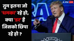 डोनाल्ड ट्रंप की धमकी के पीछे छिपा है अमेरिका का बड़ा डर, खत्म हो जाएगा डॉलर का रुतबा?