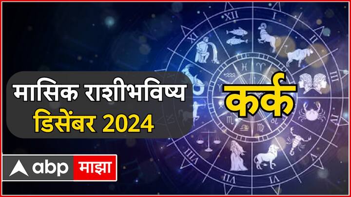 कर्क राशीच्या लोकांसाठी डिसेंबरचा महिना फार कठीण असणार आहे. या महिन्यात कर्क राशीच्या आठव्या चरणात शनी असल्यामुळे तुम्हाला संकटांचा सामना करावा लागू शकतो. तसेच, खर्चाच्या बाबतीत देखील अनेक चढ-उतार होऊ शकतात. त्यामुळे तुम्हाला थोडं सांभाळून राहण्याची गरज आहे. या काळात तुमच्या आरोग्याची विशेष काळजी घेण्याची गज आहे. कोणावरही विश्वास ठेवू नका.