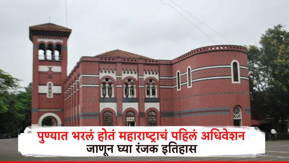 विधानसभेच्या पुण्यात भरलेल्या महाराष्ट्राच्या पहिल्या अधिवेशनाला आलं होतं जाहीरसभेचं स्वरुप..