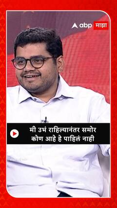 Rohit Patil : मी उभं राहिल्यानंतर समोर कोण आहे हे पाहिलं नाही