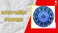 চাকরির প্রবল সম্ভাবনা, শেয়ার বাজারে ভাল খবর পেতে পারেন এই রাশির জাতকরা, দেখুন সোমবারের রাশিফল