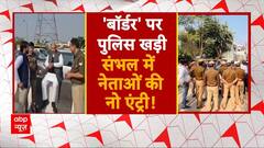 Sambhal Masjid Case: संभल हिंसा की जांच करेगी न्यायिक जांच आयोग, बॉर्डर पर पुलिस ने रोकी एंट्री!