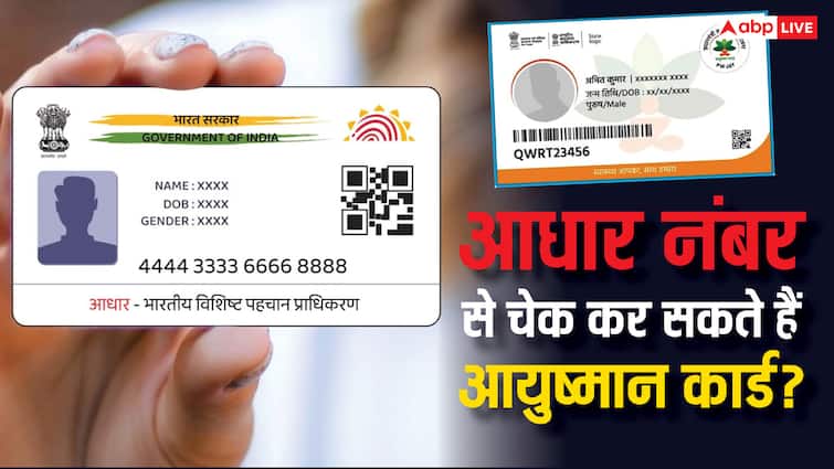 ayushman card details can you check it by using aadhaar number know the answer आधार नंबर से कैसे चेक कर सकते हैं आयुष्मान कार्ड, कैसे मिल पाएगी अपनी डिटेल?