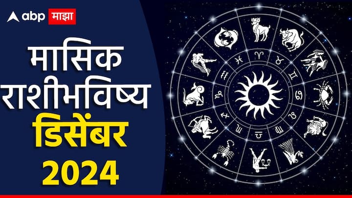 Monthly Horoscope December 2024 : डिसेंबर महिना अनेक राशींच्या आयुष्यात आनंद घेऊन येईल, काहींसाठी हा काळ खडतर असेल. डिसेंबरमधील 31 दिवस तुमच्यासाठी नेमके कसे राहतील? जाणून घ्या