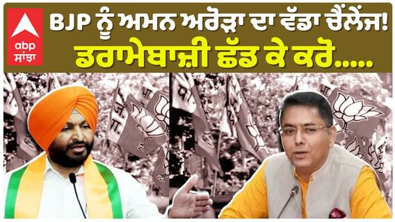 BJP ਨੂੰ Aman Arora ਦਾ ਵੱਡਾ ਚੈਂਲੇਂਜ! ਡਰਾਮੇਬਾਜ਼ੀ ਛੱਡ ਕੇ ਕਰੋ.... |Ravneet Bittu |AAP Punjab