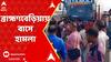 Bangladesh News: বাংলাদেশের ব্রাহ্মণবেড়িয়ায় বাসে হামলা। ত্রিপুরা থেকে কলকাতায় আসার পথে হামলা।