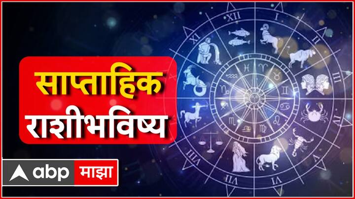 Weekly Horoscope 02 To 08 December 2024 : डिसेंबरचा पहिला आठवडा सर्व 12 राशींसाठी नेमका कसा असणार आहे हे जाणून घेऊयात.