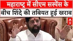 Maharashtra New CM Update: महाराष्ट्र में सीएम सस्पेंस के बीच एकनाथ शिंदे की तबियत खराब | ABP News