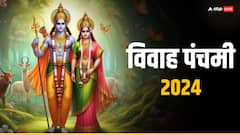 विवाह पंचमी पर 2 दुर्लभ योग, वैवाहिक जीवन को सफल बनाने के लिए करें ये उपाय