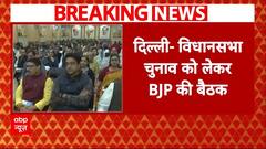 Delhi Elections 2025: दिल्ली विधानसभा चुनाव को लेकर बीजेपी की बैठक, तैयारियों पर होगा मंथन